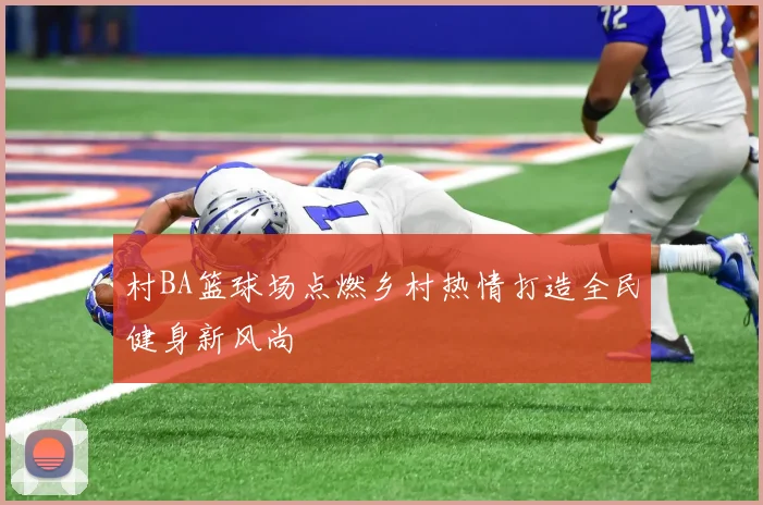 村BA篮球场点燃乡村热情打造全民健身新风尚