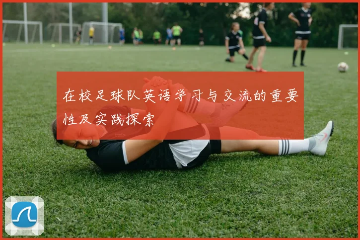 在校足球队英语学习与交流的重要性及实践探索