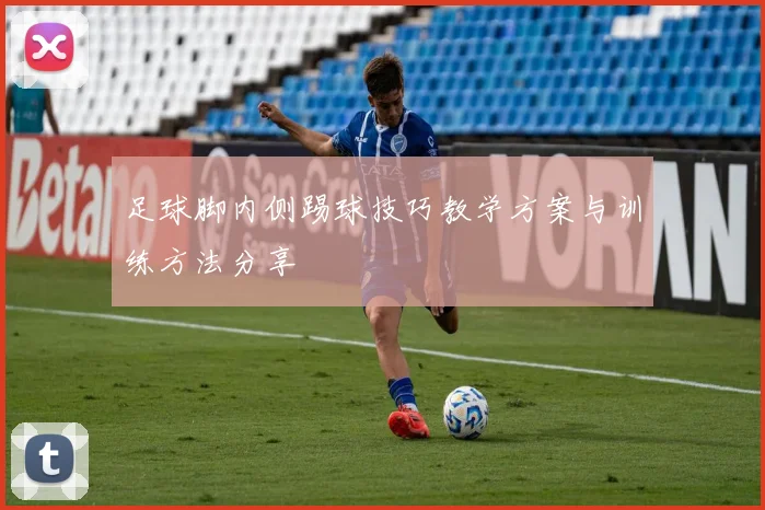 足球脚内侧踢球技巧教学方案与训练方法分享
