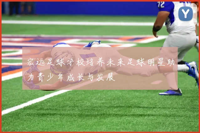 宏远足球学校培养未来足球明星助力青少年成长与发展