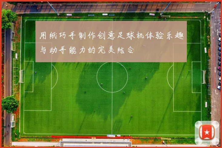 用纸巧手制作创意足球机体验乐趣与动手能力的完美结合