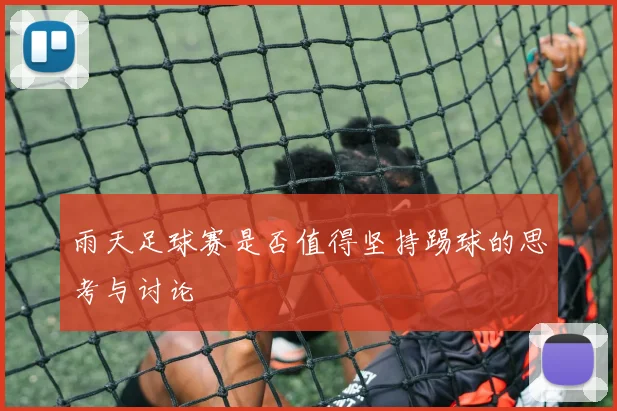 雨天足球赛是否值得坚持踢球的思考与讨论