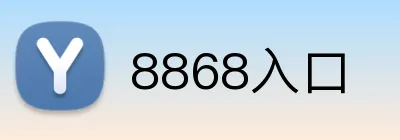 8868入口 Logo